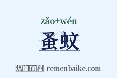 蚤蚊是什么意思的图片